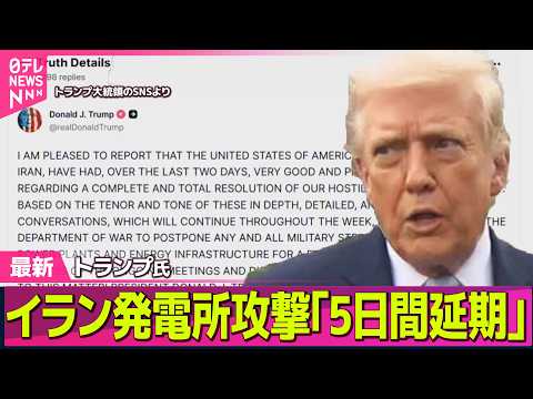 【最新イラン情勢】発電所攻撃「5日間延期」…トランプ氏「48時間以内」から一転　イラン側、交渉“行われていない”と否定… サムネイル