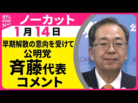 【ノーカット】高市首相が早期解散の意向を与党幹部に伝えたことを受けて 公明党  斉藤代表  コメント サムネイル