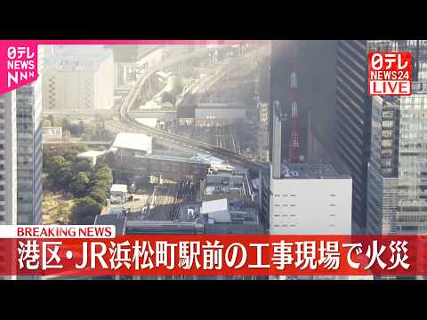 【速報】JR浜松町駅前の工事現場で火事 サムネイル