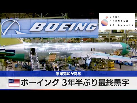 米ボーイング 3年半ぶり最終黒字　事業売却が寄与【モーサテ】 サムネイル