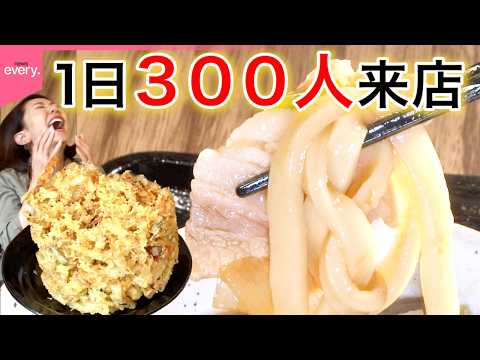 【なぜ売れる?】駅から離れているのに1日300人が来る“肉汁うどん”店「街でウワサの人気店」『every.特集』 サムネイル
