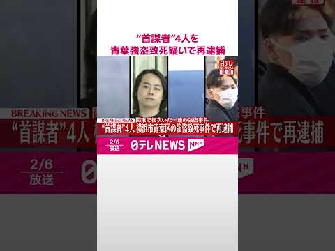 【速報】関東で相次いだ一連の強盗事件  “首謀者”男4人を横浜市青葉区の強盗致死事件で再逮捕  警視庁  shorts サムネイル