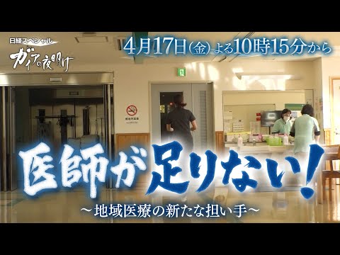 ガイアの夜明け【医師が足りない！地域医療の新しい担い手】 サムネイル