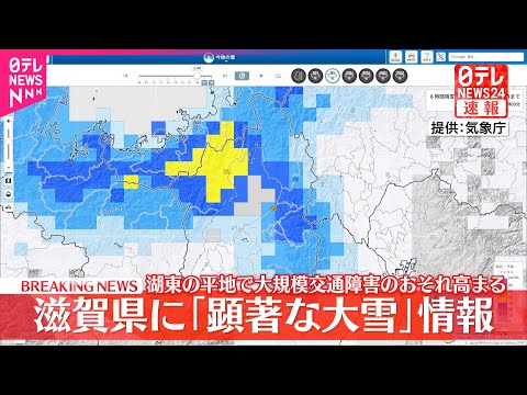 【速報】気象庁  滋賀県に「顕著な大雪に関する気象情報」発表　大規模な交通障害発生のおそれ高まる サムネイル
