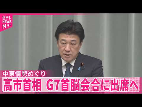 【中東情勢めぐり】高市首相がG7のオンライン会合に出席へ サムネイル