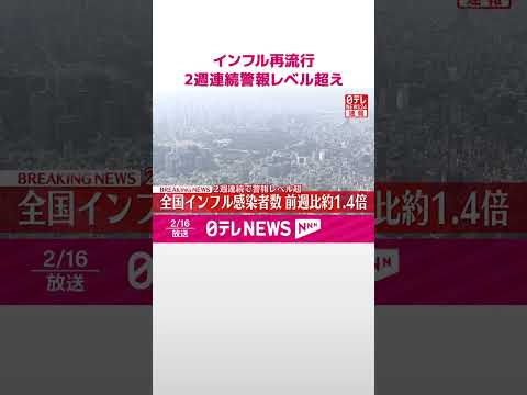 【速報】インフル再流行  全国で2週連続警報レベル超え  B型の感染者目立つ  shorts サムネイル