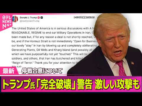 【最新イラン情勢】トランプ大統領、合意不成立なら“カーグ島を完全破壊”　石油製品など安定確保へ…赤沢氏を“新大臣”に任… サムネイル