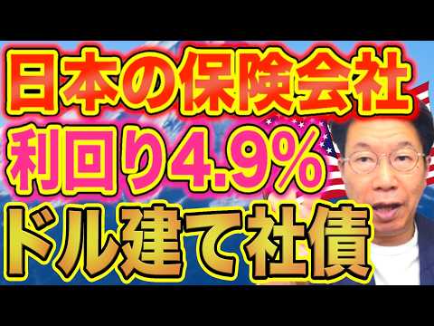 【1147】利息200万円！日本トップクラス保険会社発行「利回り4.9％」ドル建て債券とは？ サムネイル