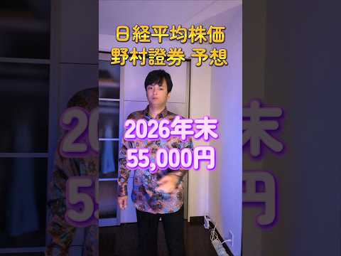 日経平均株価 野村證券予想 サムネイル