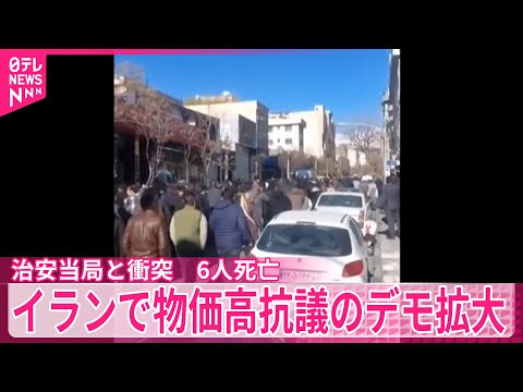 イランで物価高に抗議するデモ拡大、治安当局と衝突　6人死亡 サムネイル