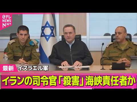 【最新イラン情勢】イスラエル軍“ホルムズ海峡の責任者を殺害”　米軍「上陸作戦」でイランの石油輸出拠点を占領も？ ──（… サムネイル