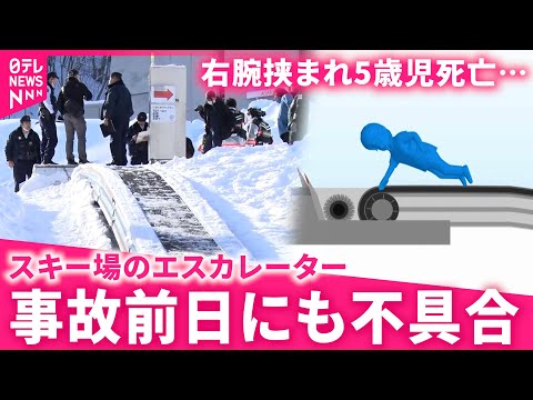 【５歳児死亡】｢防げたのでは…｣事故前日にも不具合 スキー場エスカレーター 運用に問題か　北海道　NNNセレクション サムネイル