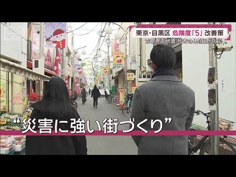 目黒区で“地震危険度5”だった街の改善策は 死者1.8万人想定 首都直下地震(2025年12月21日) サムネイル
