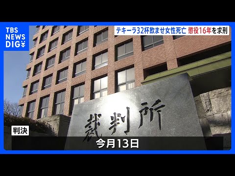「卑劣で悪質」わいせつ目的でテキーラ32杯飲ませ女性を死亡させた罪に問われた44歳男に懲役16年求刑　弁護側は無罪主張… サムネイル