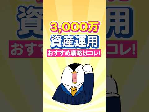 【保存版】3,000万の資産運用、おすすめ戦略はコレ！ サムネイル