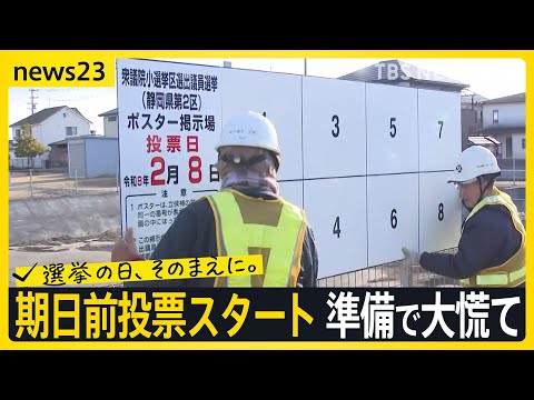 【超短期戦】期日前投票スタート　各地では準備で大慌て「今日はこれで4か所目」掲示板の設置作業は全部で147か所…受験生… サムネイル