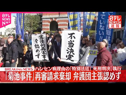 【速報】「菊池事件」再審請求を棄却…ハンセン病理由「特別法廷」で死刑判決､執行  熊本地裁 サムネイル