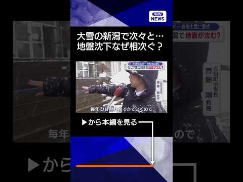 【ニュース】大雪で全国混乱　新潟では“地盤沈下警報”shorts サムネイル