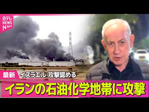【最新イラン情勢】イランの石油化学地帯に攻撃…5人死亡　イスラエルが攻撃認める / イランで撃墜され不明だった乗務員を… サムネイル