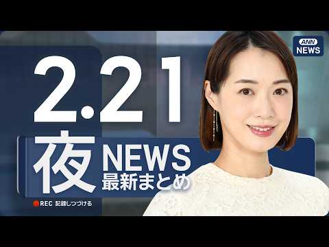 【ライブ】2/21 夜ニュースまとめ 最新情報を厳選してお届け ANN/テレ朝【LIVE】 サムネイル