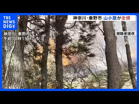 「山小屋で火災が発生している」丹沢山系の山小屋が全焼　現在も周囲に延焼中　神奈川･秦野市｜TBS NEWS DIG サムネイル