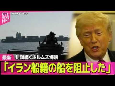 【最新イラン情勢】トランプ大統領「突破しようとしたイラン船籍の船を阻止した」　　米がホルムズ海峡封鎖 ── 国際ニュー… サムネイル