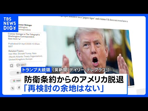 トランプ大統領が「NATOからの脱退を真剣に検討」と英紙報道　国民向け演説で強い不満を表明へ ロイター通信に明かす｜T… サムネイル