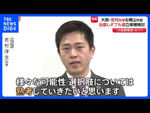 【速報】大阪　吉村知事・横山市長 辞職検討　出直しダブル選立候補か　「大阪都構想」めぐり｜TBS NEWS DIG サムネイル