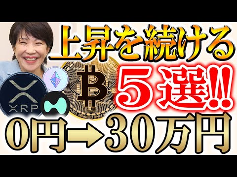 【実績あり】今トレンドの5つのトークン!!毎月30万円の収益を生むには？【副業/ビットコイン/イーサリアム】 サムネイル