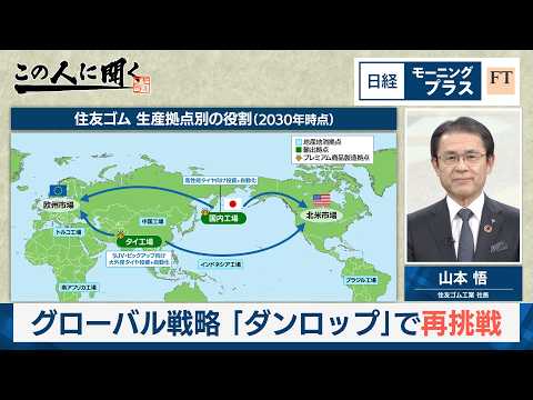 住友ゴム山本社長が生出演　グローバル戦略「ダンロップ」で再挑戦【日経モープラFT】 サムネイル