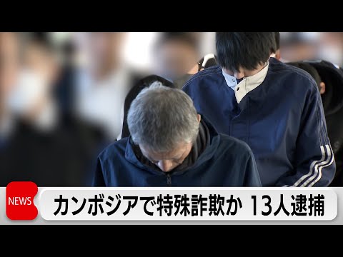 カンボジア特殊詐欺 20～60代男女13人逮捕　被害総額5000万超え サムネイル