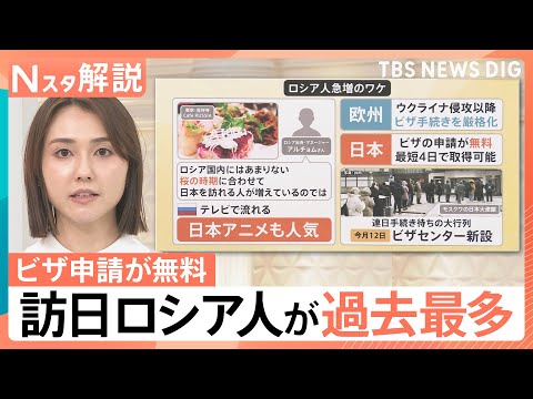インバウンドに変化？“日本の生活”や銭湯にリピーター続出　“ビザ無料”…ロシア人急増のワケ【Nスタ解説】｜TBS NE… サムネイル