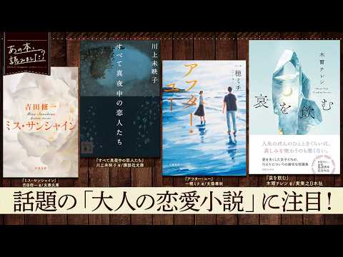“大人の恋愛小説”特集！映画公開予定の川上未映子作品や「国宝」著者の恋愛小説も登場【あの本、読みました？】 サムネイル