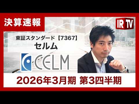 【IRTV 7367】セルム/【26.3期Q3】EBITDA +26%増益。過去最高の更新と成長投資の前倒し サムネイル