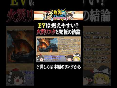 EVは本当に危険なのか EV  ゆっくり解説 サムネイル