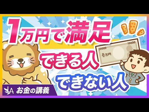 同じ1万円でも満足度が変わる？「使う力」の高め方1選を解説【リベ大公式切り抜き】 サムネイル