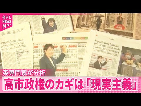 【世界が注視】高市氏はイタリアの首相に続くか？  イギリス専門家が注視する「現実主義」への鮮やかな変身 サムネイル