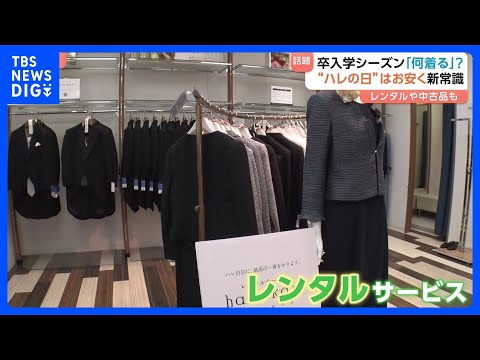 「子ども服はすぐサイズアウト」卒入学シーズン何着る？“ハレの日”こそレンタルや中古品でお安く！が新常識｜TBS NEW… サムネイル