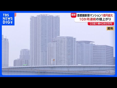 再び1億円超え…首都圏の新築マンションの平均価格　東京23区の平均価格は1億4280万円　原油高の影響で“購入意欲の減… サムネイル