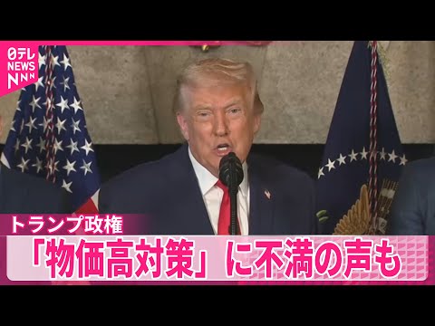 【物価高】アメリカでも深刻化…トランプ政権の対策に不満の声も サムネイル