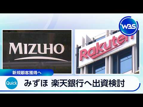 みずほFG 楽天銀行へ出資検討 新規顧客獲得へ【WBS】 サムネイル