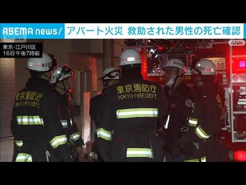 東京・江戸川区のアパート火災　火元の部屋から救助された男性死亡(2026年3月16日) サムネイル