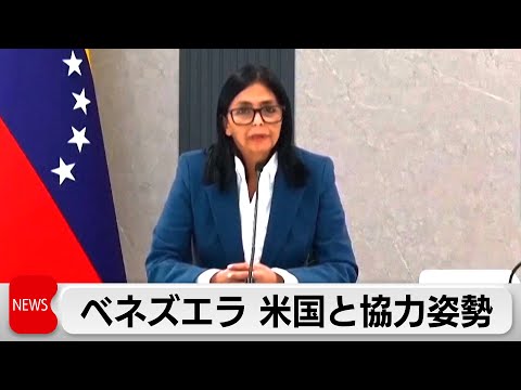 ベネズエラ副大統領　トランプ米政権との協力表明 サムネイル