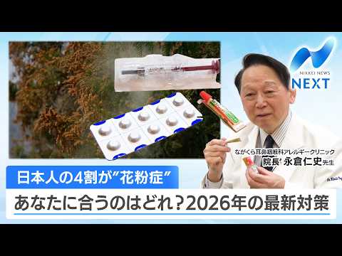 日本人の4割が“花粉症” あなたに合うのはどれ？2026年の最新対策【NIKKEI NEWS NEXT】 サムネイル