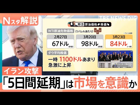 イラン攻撃「5日間延期」トランプ氏は市場を意識か　イランは徹底抗戦で世界経済も“道連れ”の恐れ【Nスタ解説】｜TBS… サムネイル