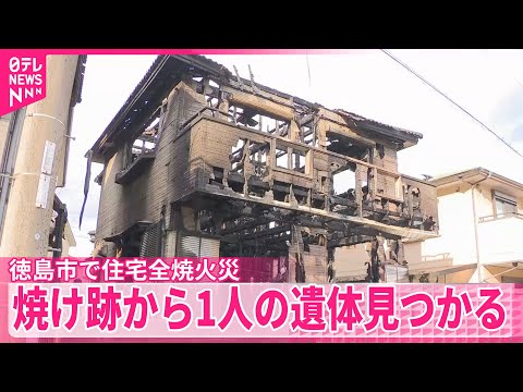 【住宅1棟が全焼】焼け跡から1人の遺体　徳島 サムネイル