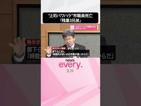 【“上司パワハラ”】「残業3兄弟」と呼び…市職員が死亡  石川・能美市  shorts サムネイル