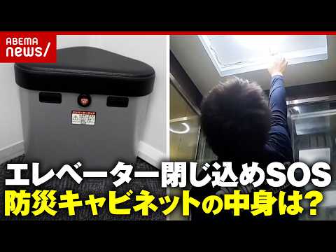 【スカイツリー】「5時間半で救助は早い」エレベーターに閉じ込められたら？知っておきたい防災キャビネットの中身｜ABEM… サムネイル