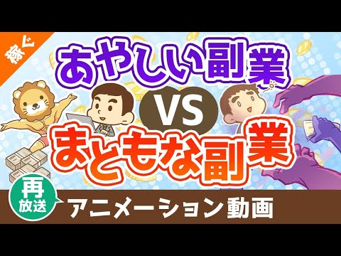 【再放送】あやしい副業vsまともな副業【稼ぐ 実践編】：（アニメ動画）第465回 サムネイル