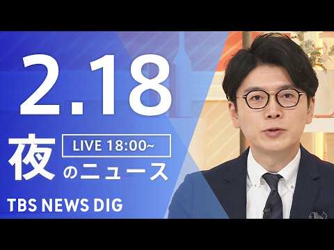 【LIVE】夜のニュース（Japan News Digest Live）最新情報など（2月18日）｜TBS NEWS… サムネイル